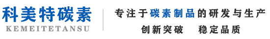 青神科美特碳素制品有限公司